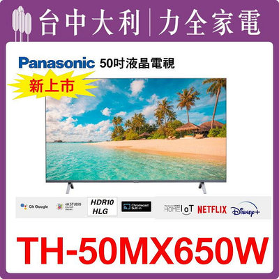 TH-50MX650W 【Panasonic國際】50吋 液晶電視 【台中大利】 安裝另計
