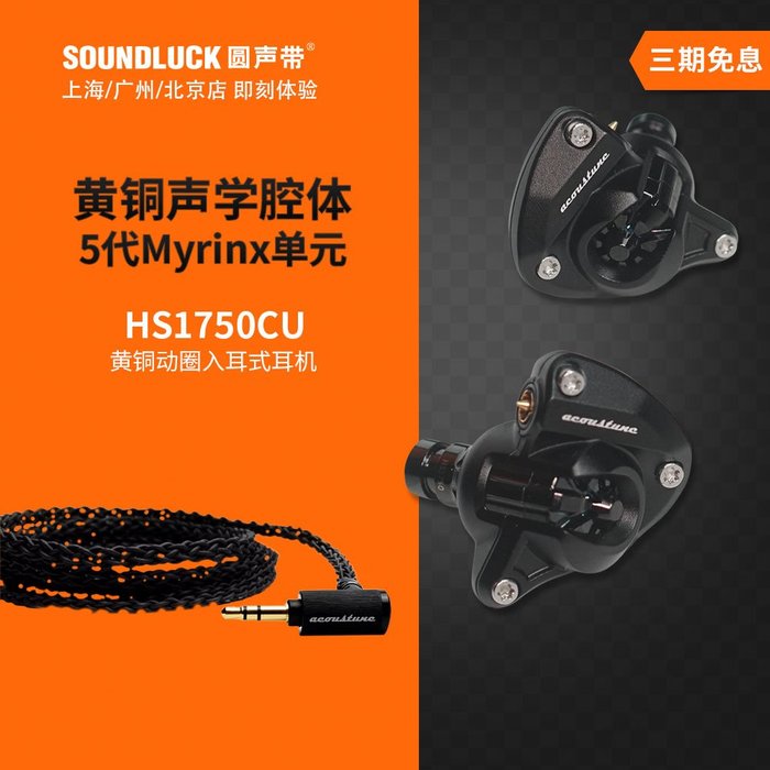 俋汝品居：現貨Acoustune HS1750CU黃銅腔體HiFi動圈Myrinx入耳式耳機圓