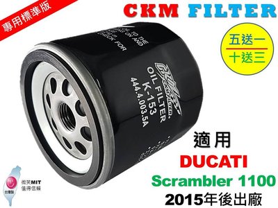 【CKM】杜卡迪 DUCATI Scrambler 1100 超越 原廠 機油濾芯 機油濾蕊 濾芯 濾蕊 KN-153