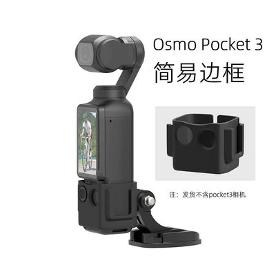 適用于DJI大疆口袋靈眸相機OSMO Pocket 3配件簡易邊框擴展保護框