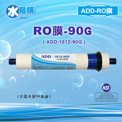 【水易購淨水】ADD RO膜 90G (日造水量90加侖/台製)通過NSF-58認證