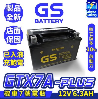 永和電池 GS統力 機車電瓶 GTX7A-PLUS 機車7號電池 同YTX7A-BS 已入液飽電 豪邁 V2 悍將