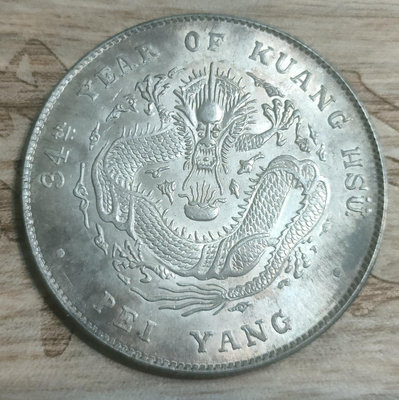 高銀版 仿幣 參考幣 北洋造 34年 龍銀 銀幣 銀元