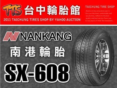【台中輪胎館】NAKANG SX-608 南港輪胎 SX608 185/65/14 完工價 1600元 免工資四輪送定位
