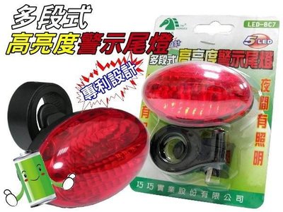 #網路大盤大# LED-BC7 自行車、腳踏車、單車專用-高亮度警示尾燈(七段式) 特價49元