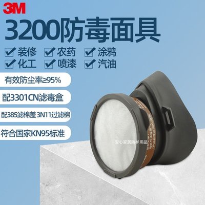 3M3200配3301防塵防毒面具防有機蒸氣異味及顆粒物油漆噴漆面罩滿額免運