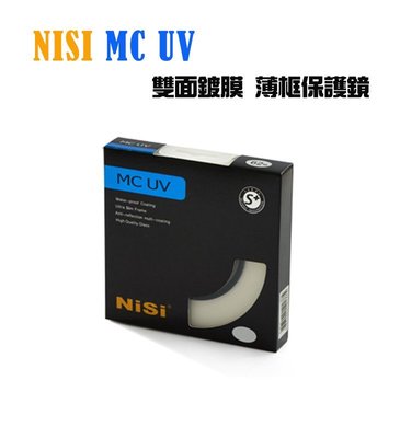 【EC數位】NiSi 雙面多層鍍膜 MC UV MCUV S+ ( 2JI+ ) 超薄保護鏡 58 mm 鏡頭保護鏡