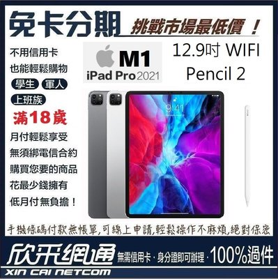 APPLE iPad Pro 12.9 wifi 256G 2021 M1+Pencil2 無卡分期 免卡分期 最好過件