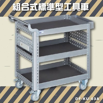【耐重∥耐用】大富 DF-KU-03A 組合式標準型工具車 活動工具車 工作臺車 多功能工具車 工具櫃
