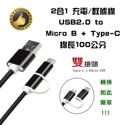 US-211 二合一 USB2.0 to Type-C + Micro B 充電線 數據線 1M 快充線 強韌編織外被