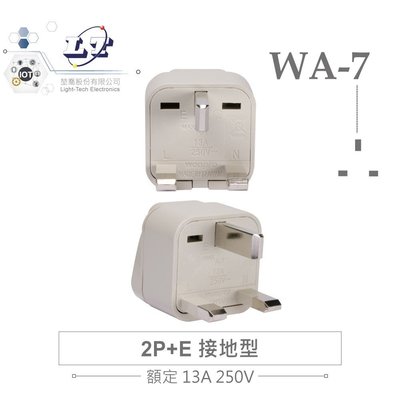 『堃邑Oget』Wonpro WA-7 轉接頭 2P+E 接地型 多國 萬用 插座 台灣製 電源 轉換器 旅行必備