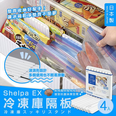 日本製【INOMATA】Shelpa EX 冷凍庫隔板 4入 隔板 分類 可組合為ㄩ型