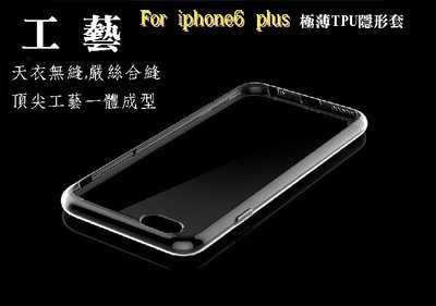 【宅動力】蘋果iphone6 plus/5.5吋 極致超薄0.3mm 隱形透明TPU保護殼 保護套