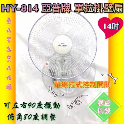 ┌批發零售┐亞普 14吋 掛壁扇 HY-814 HY814 吊壁扇 太空扇 電風扇 電扇 通風扇 銅線馬達 台灣製造