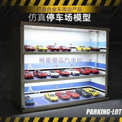【曉龍優品汽車屋】1:43汽車模型玩具掛牆收納架1:64多美卡展示櫃停車場防塵罩帶燈光