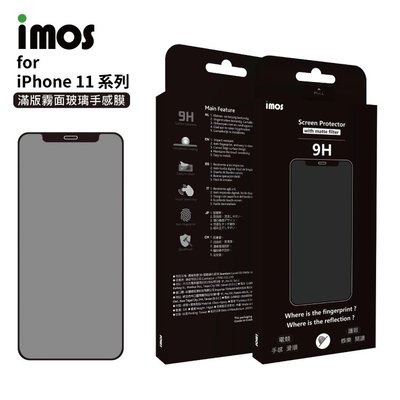 免運 imos iPhone XS/XR/Max /11/11 pro (共用版) 9H 霧面 2.5D滿版玻璃 保護貼