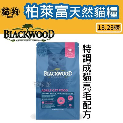 寵到底-Blackwood柏萊富特調成貓亮毛配方(雞肉+糙米)貓飼料13.23磅(6kg)