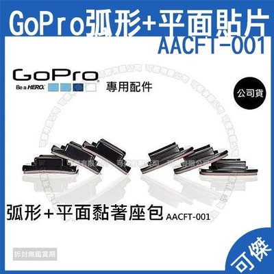 GoPro 弧形+平面貼片 AACFT-001 Curved+Flat Adhesive Mounts 公司貨可傑