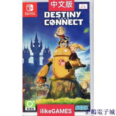 企鵝電子城【下殺】中文版 Nintendo Switch NS Destiny Connect 命運聯動