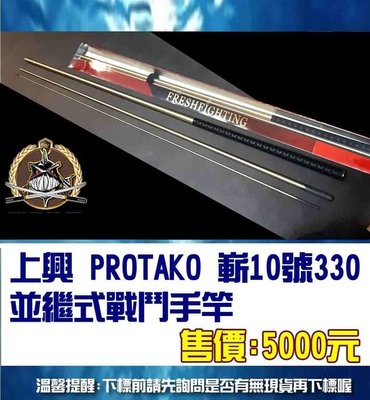 上興 PROTAKO 嶄10號330 並繼式戰鬥手竿全館可合併運費 消費滿$500免運費 (有開發票)
