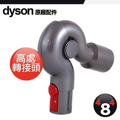 Dyson 原廠盒裝 高處轉接頭 V7 V8 V10 V11 SV10 SV12 up top adapter 轉接頭