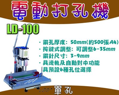 台南~大昌資訊 LEADCORP LD-100型 電動打孔機(6種定位) 鑽孔厚度:50mm