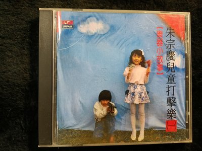 朱宗慶 兒童打擊樂（一）樂器小故事 - 1992年版 保存佳 - 151元起標
