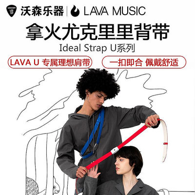 創客優品 【新品推薦】LAVA 拿火理想肩帶 Ideal Strap U 尤克里里背帶樂器配件 YP1449