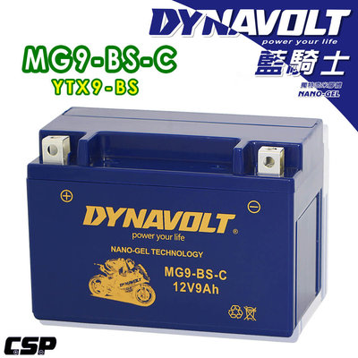 [電池便利店]DYNAVOLT 藍騎士 MG9-BS-C 膠體電池 YTX9-BS GTX9-BS