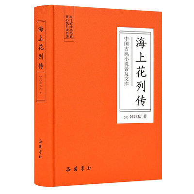 中國古典小說普及文庫：海上花列傳  ~優優精品店