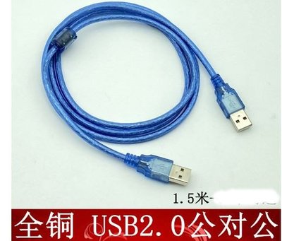 ☘️綠市集☘️全銅USB線 1.5米USB對USB對拷線硬盤a對a數據線 公對公數據線