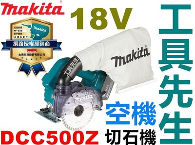 含稅／DCC500Z／單主機【工具先生】牧田 Makita 18V 鋰電 充電式 無刷 集塵式 切割機 切石機 切磚