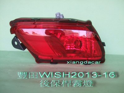 [重陽]豐田WISH 2010-2016年後保桿霧燈[紅色]左右都有貨