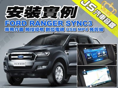勁聲影音科技 安裝實例 FORD RANGER SYNC3 專用介面 觸控導航 數位電視 USB MP4 免剪線