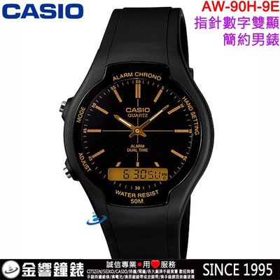 【金響鐘錶】預購,CASIO AW-90H-9E,公司貨,經典雙顯示錶款,防水50,時尚男錶,每日鬧鈴,碼錶,手錶