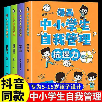 現貨：漫畫中小學生自我管理正版全套4冊青少年兒童學習培養時間學習書