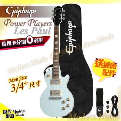 【現代樂器】Epiphone Power Players Les Paul 電吉他 冰藍白 旅行尺寸 Gibson副廠
