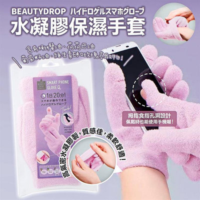 【寶寶王國】日本 COGIT Beauty Drop 水凝膠保濕美容手套 保濕美容襪 保濕美容圍脖套 保濕美容手肘套