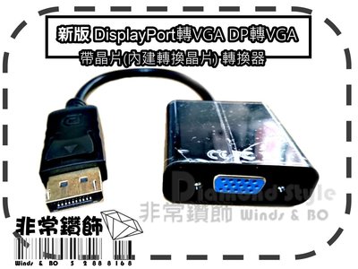 新版 DisplayPort轉VGA DP轉VGA 轉接頭 帶晶片(內建轉換晶片) 轉換器 轉換線 顯示器 筆電 投影機