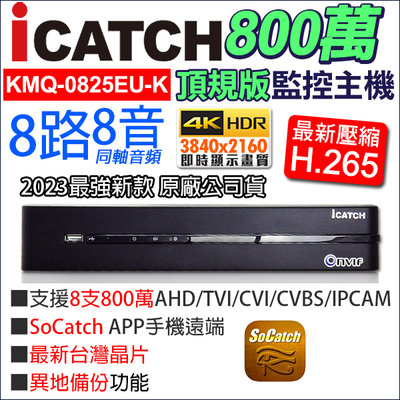 【可取公司貨】 台灣製 監視器 4K 800萬 8路8聲同軸音頻 ICATCH 8MP KMQ-0825EU-K