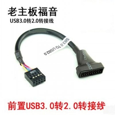 【臺灣好貨】機箱前置USB3.0轉USB2.0轉接線 20pin轉9pin 新機箱USB3.0線 可開發票