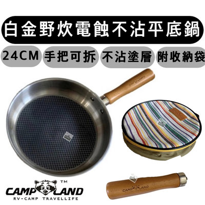 【樂活登山露營】台灣 CAMP LAND 白金野炊電蝕平底鍋 24cm RV-ST930 不沾鍋 煎鍋 不沾平底鍋 露營