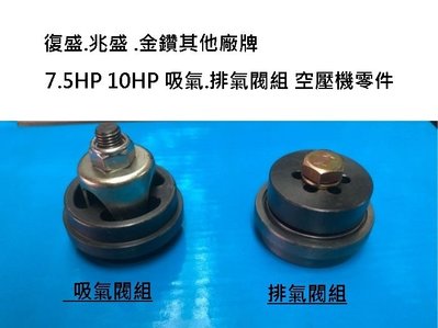 復盛.兆盛.金鑽其他廠牌 7.5HP 10HP 吸氣.排氣閥組 空壓機零件{吉豐購物堂}