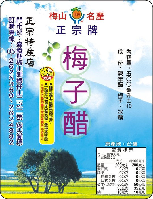 梅山 名產，原產地:台灣，營養標示，每一份量100毫升，本包装含5份，200大卡 200大卡，0公克，0公克，飽和脂肪 0公克，反式脂肪 0公克，碳水化合物50公克，35公克，10毫克，每100毫升，0公克，0公克，0公克，0公克，50公克，35公克