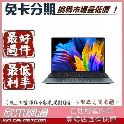 ASUS ZenBook 14X UX5401EA-0142G1135G7 I5-1135G7 無卡分期 免卡分期