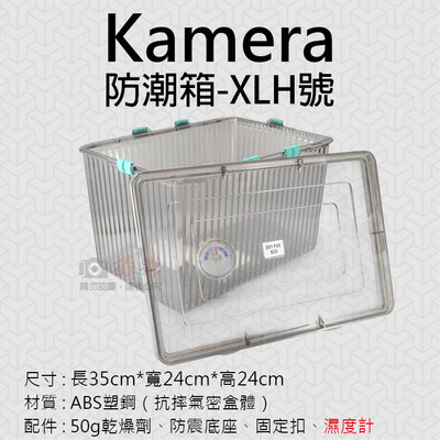 御彩數位@Kamera防潮箱-XLH號 台灣製 佳美能 相機 鏡頭 除濕 簡易 免插電 附贈乾燥劑 濕度計 超強密封式