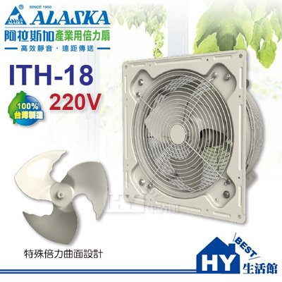 ALASKA 阿拉斯加【ITH-18】18吋 工業壁式風扇 220V 產業用倍力扇 低噪音 通風換氣《HY生活館》