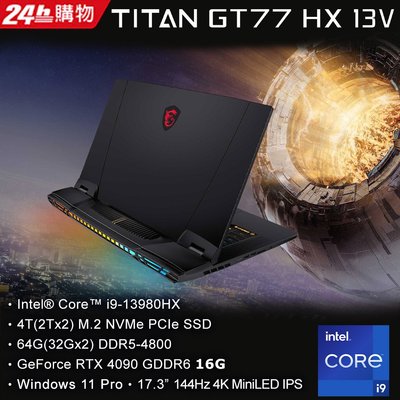 ☆偉斯科技☆MSI 微星 Titan GT77HX 13VI-038TW 17.3吋 電競筆電 RTX4090 i9