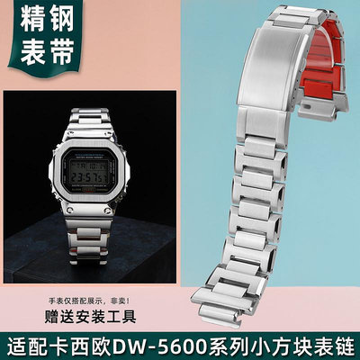 新款適配Casio配件GW-B5600精鋼手錶帶卡西歐DW5600/5610改裝金屬錶殼