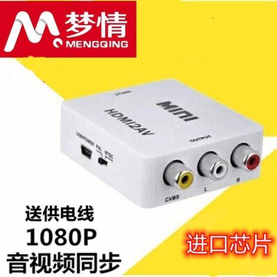 促銷 （臺灣）HDMI轉AV轉換器接機頂盒電腦小米大麥盒子接口老電視機高清轉換線 可開發票